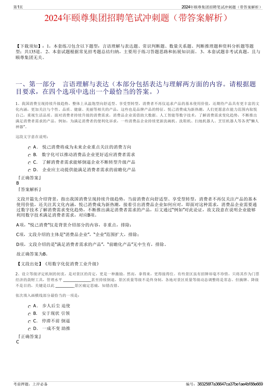 2024年颐尊集团招聘笔试冲刺题（带答案解析）_第1页