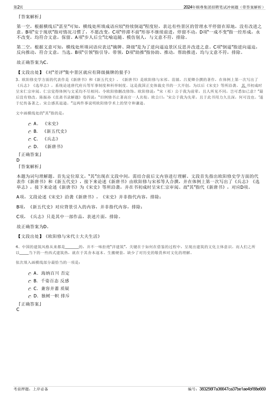 2024年颐尊集团招聘笔试冲刺题（带答案解析）_第2页