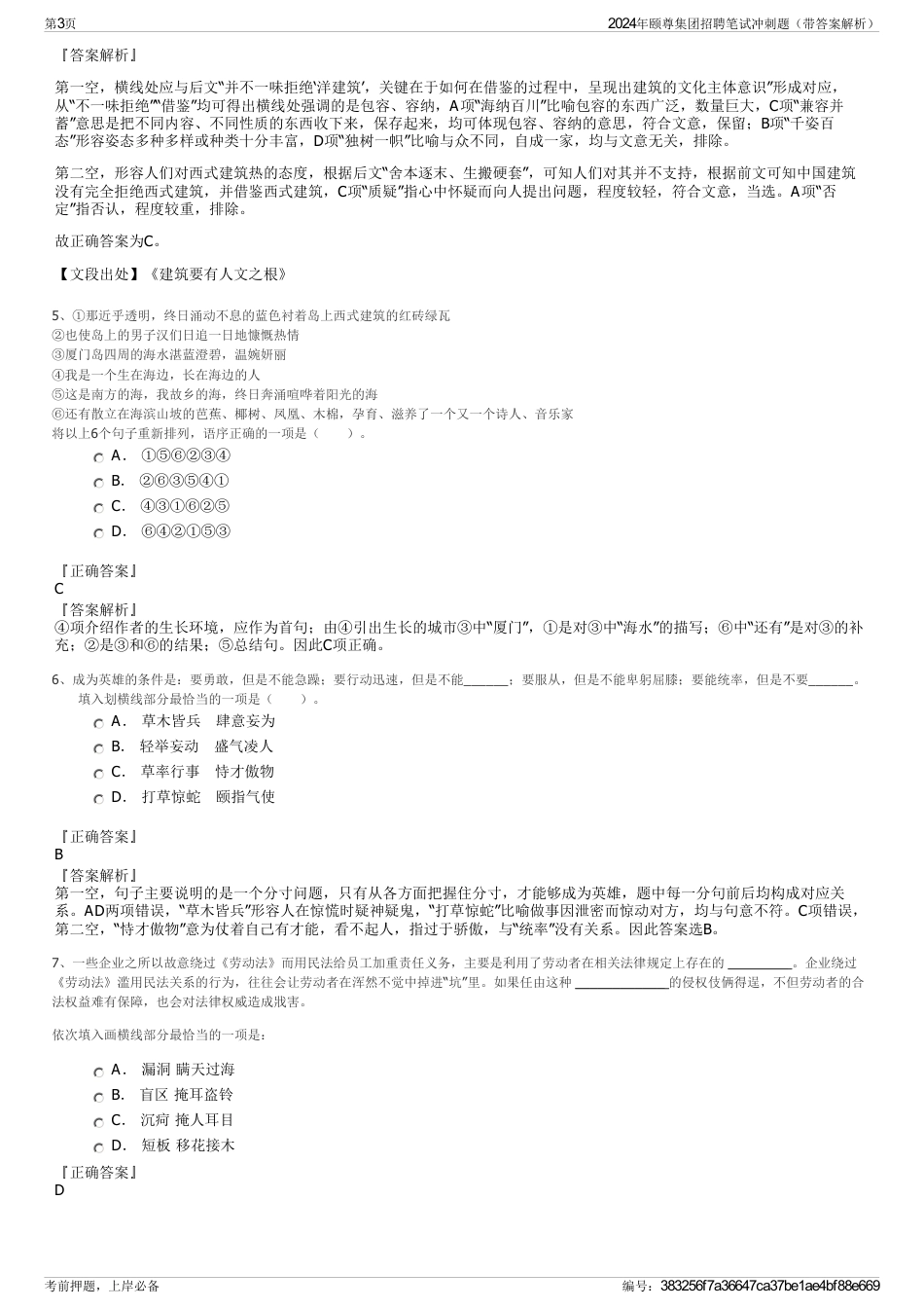 2024年颐尊集团招聘笔试冲刺题（带答案解析）_第3页