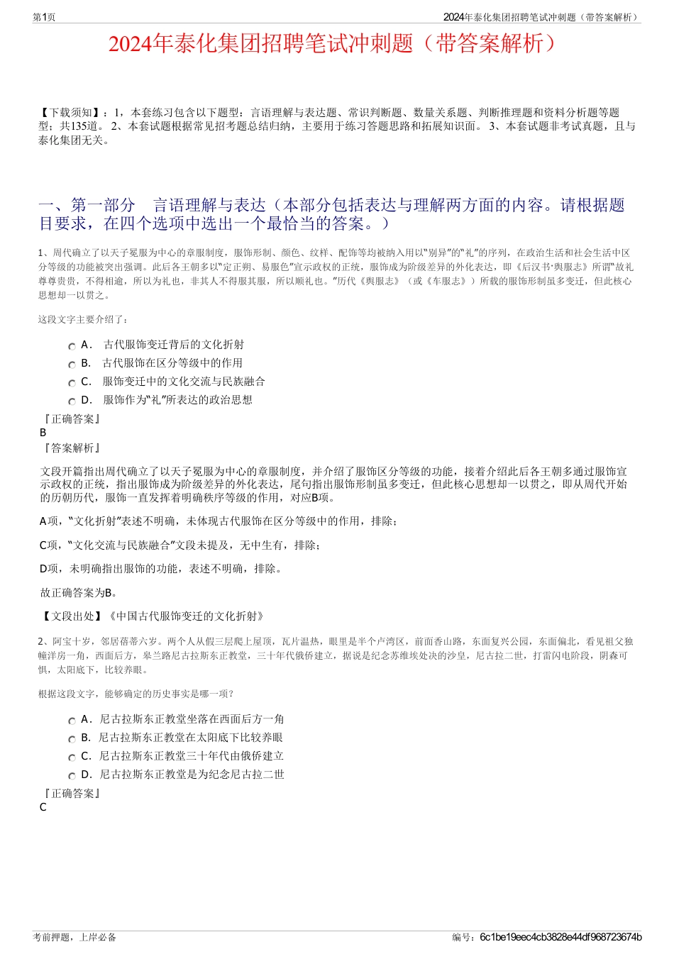 2024年泰化集团招聘笔试冲刺题（带答案解析）_第1页