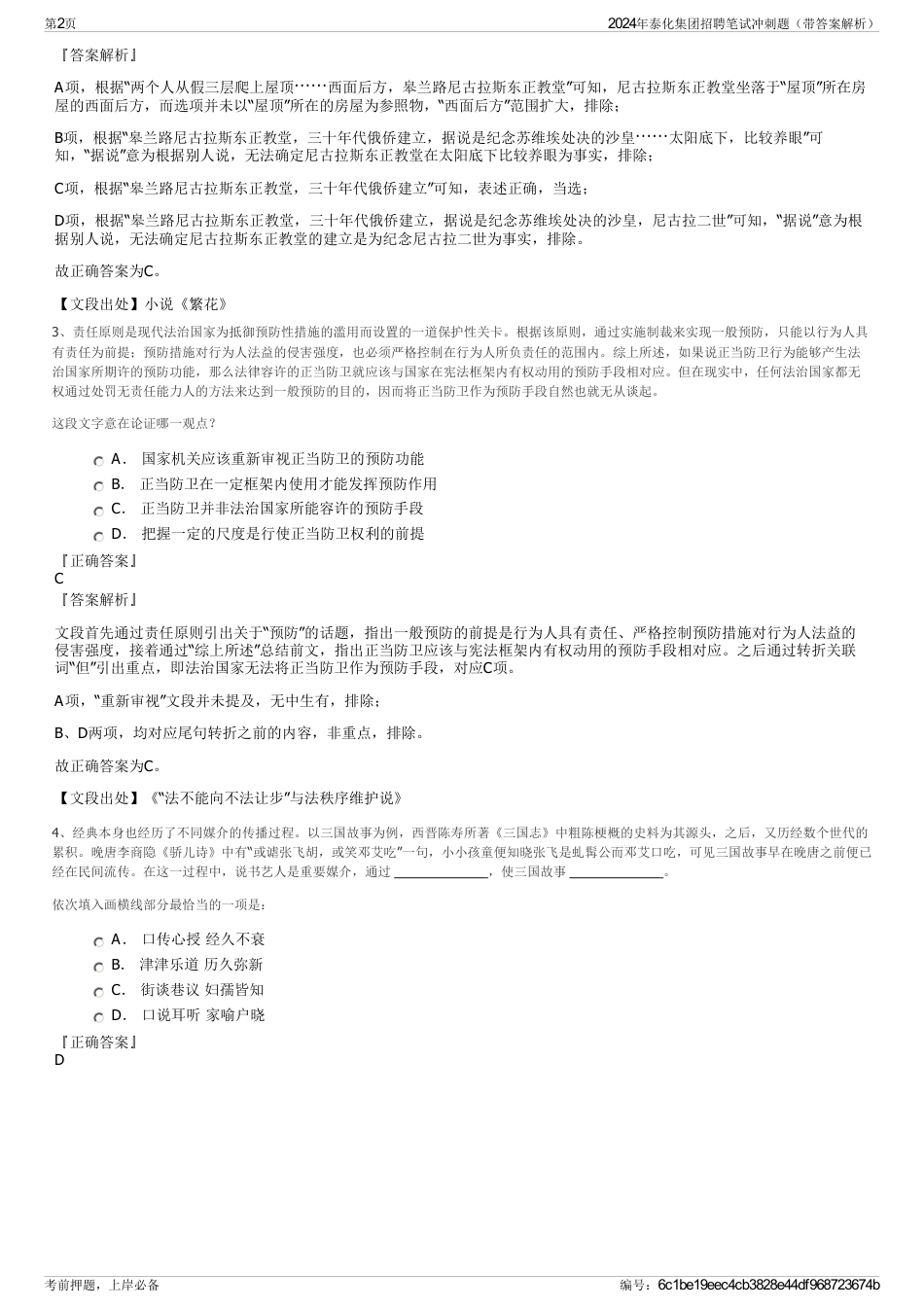 2024年泰化集团招聘笔试冲刺题（带答案解析）_第2页