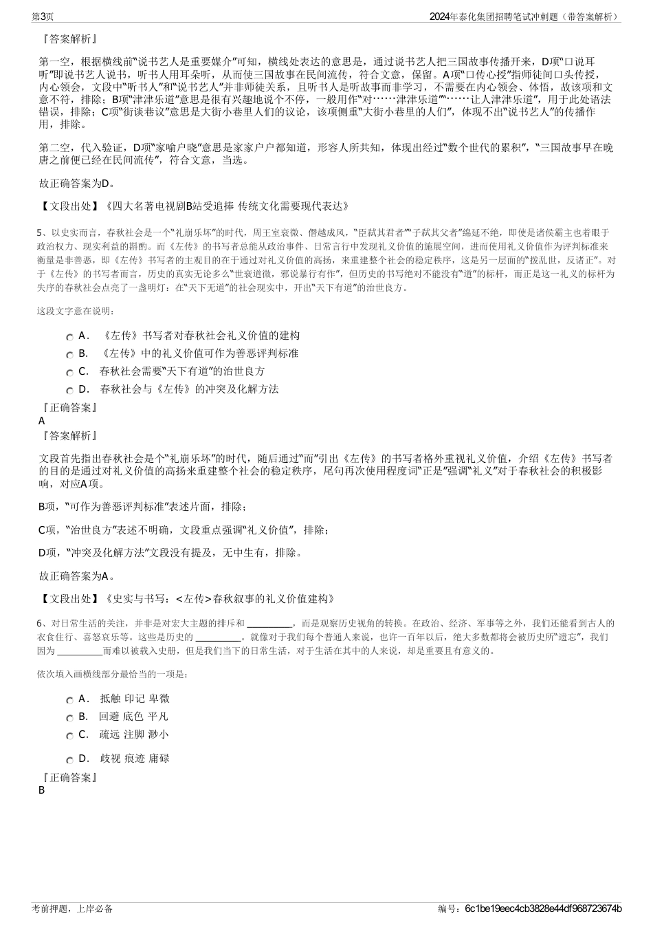 2024年泰化集团招聘笔试冲刺题（带答案解析）_第3页
