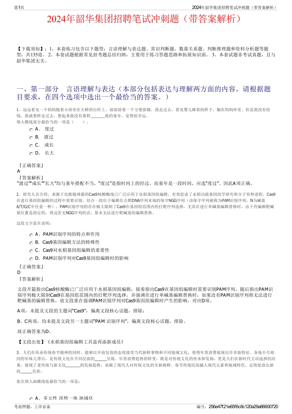 2024年韶华集团招聘笔试冲刺题（带答案解析）_第1页