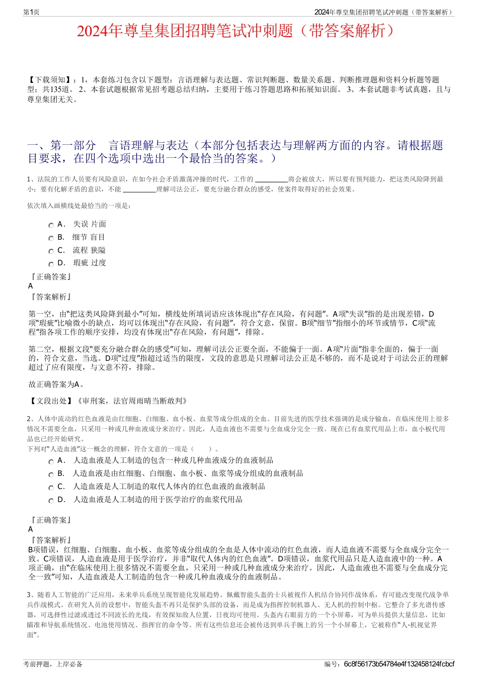 2024年尊皇集团招聘笔试冲刺题（带答案解析）_第1页