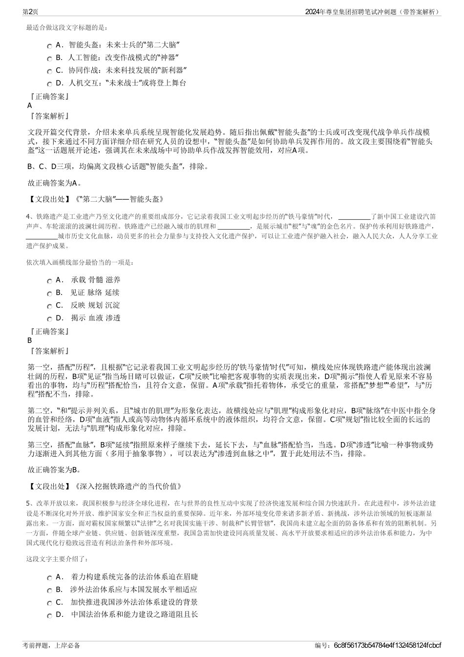 2024年尊皇集团招聘笔试冲刺题（带答案解析）_第2页