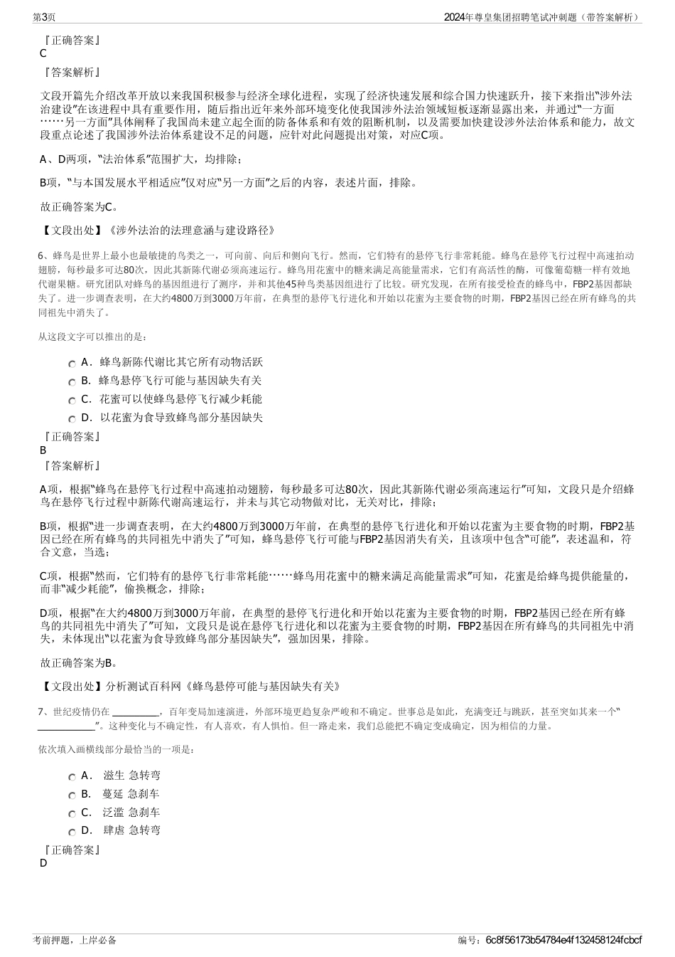 2024年尊皇集团招聘笔试冲刺题（带答案解析）_第3页
