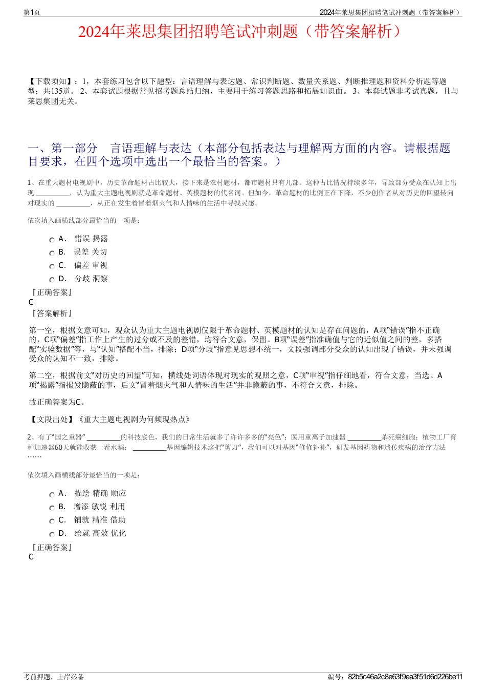 2024年莱思集团招聘笔试冲刺题（带答案解析）_第1页