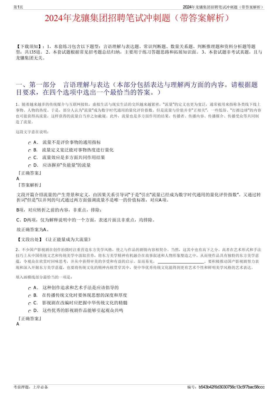 2024年龙骧集团招聘笔试冲刺题（带答案解析）_第1页