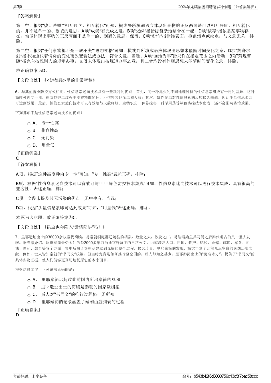2024年龙骧集团招聘笔试冲刺题（带答案解析）_第3页