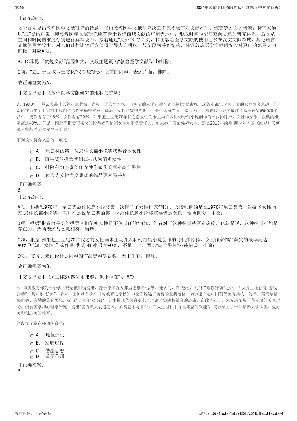 2024年蓝琼集团招聘笔试冲刺题（带答案解析）_第2页