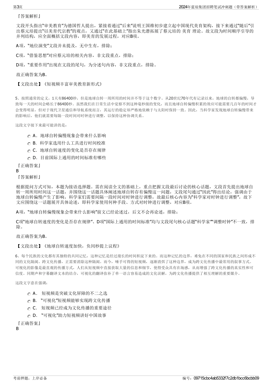 2024年蓝琼集团招聘笔试冲刺题（带答案解析）_第3页