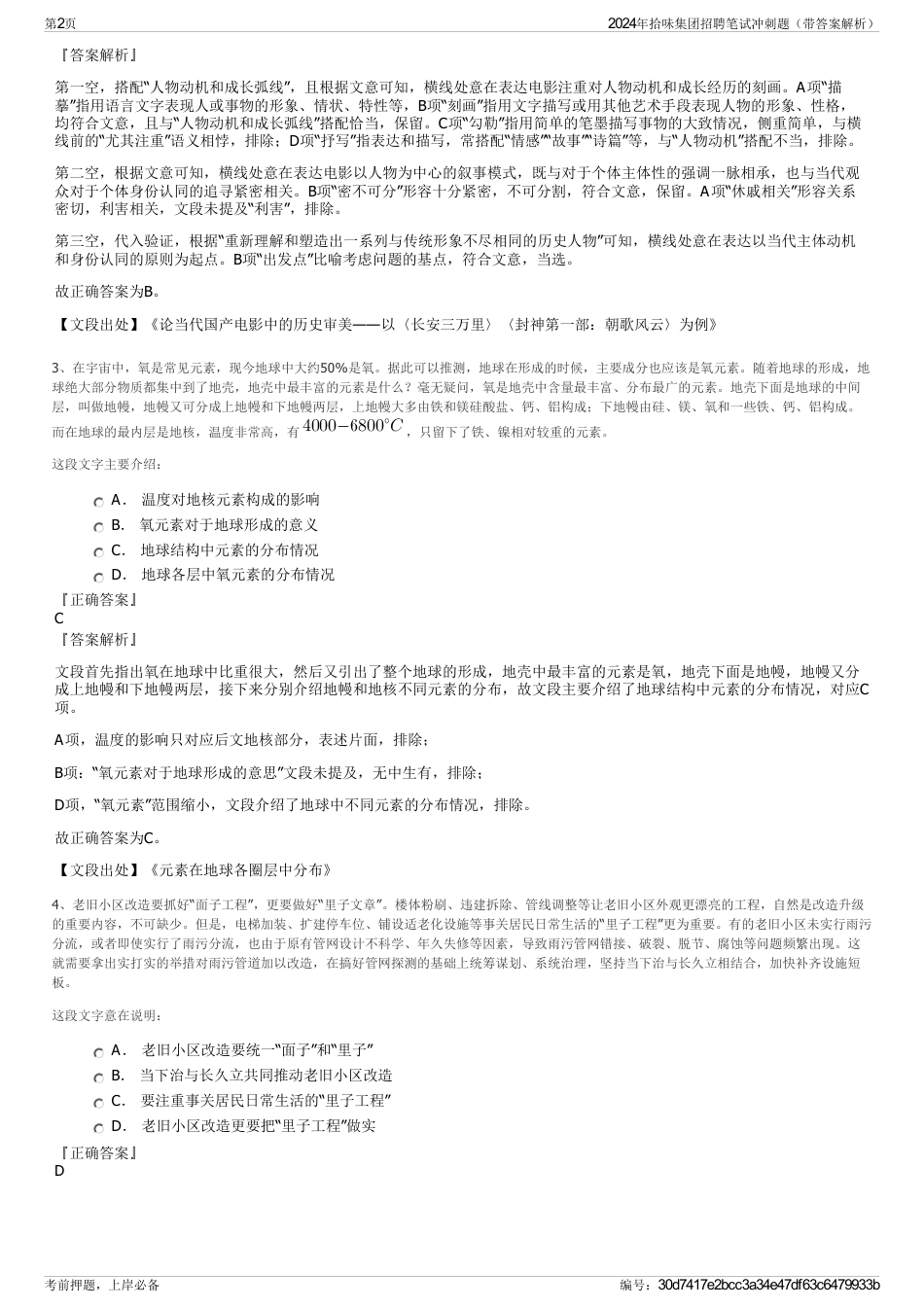 2024年拾味集团招聘笔试冲刺题（带答案解析）_第2页