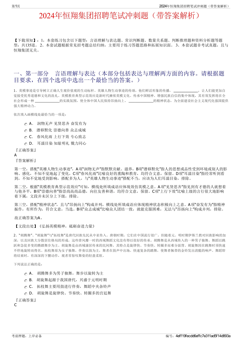 2024年恒翔集团招聘笔试冲刺题（带答案解析）_第1页
