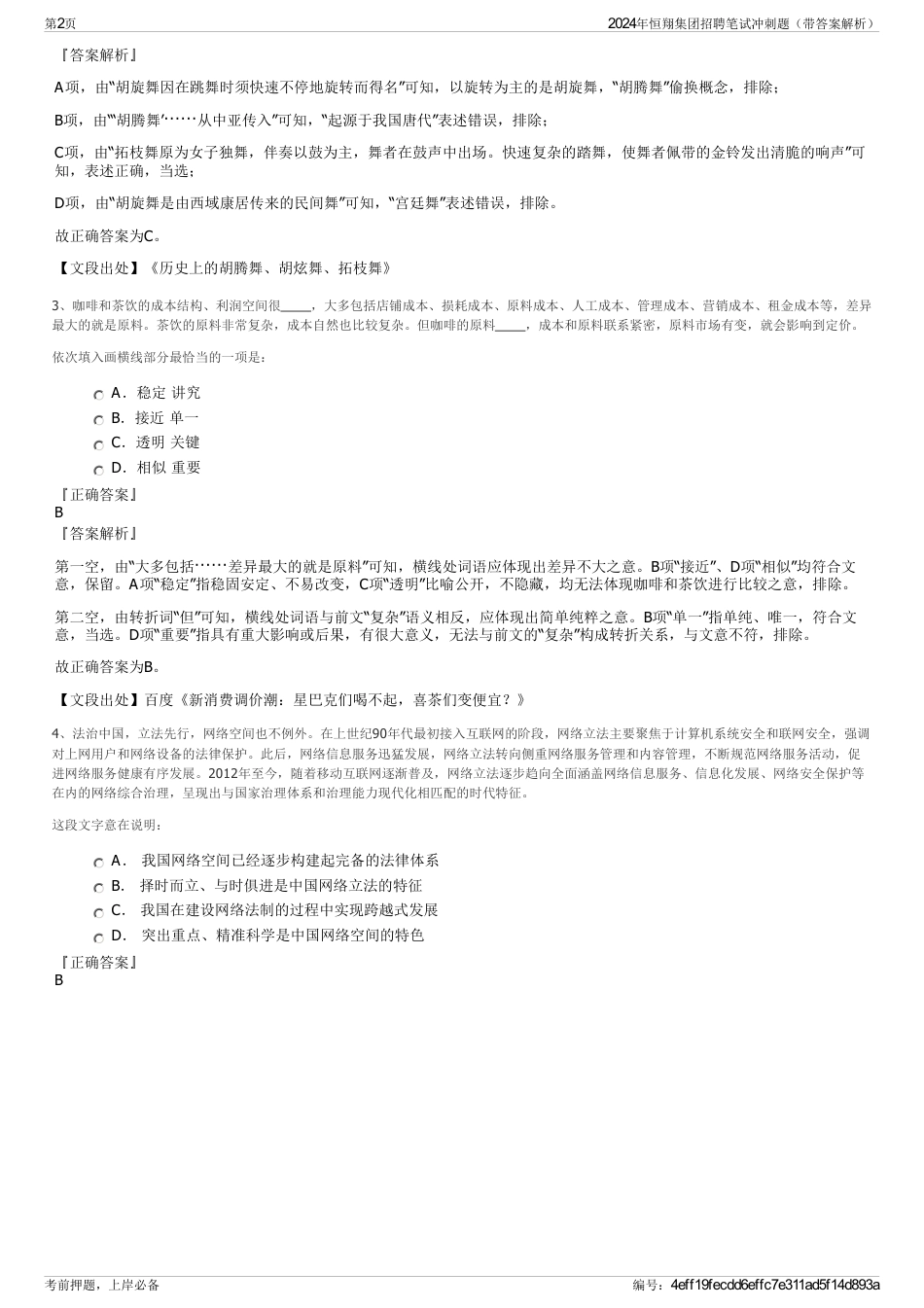 2024年恒翔集团招聘笔试冲刺题（带答案解析）_第2页