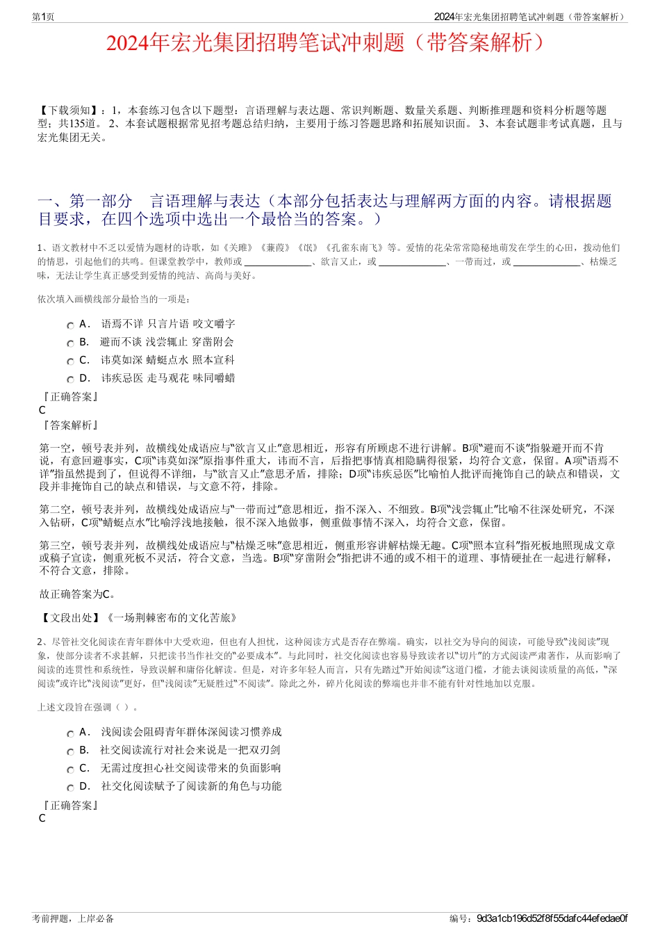 2024年宏光集团招聘笔试冲刺题（带答案解析）_第1页