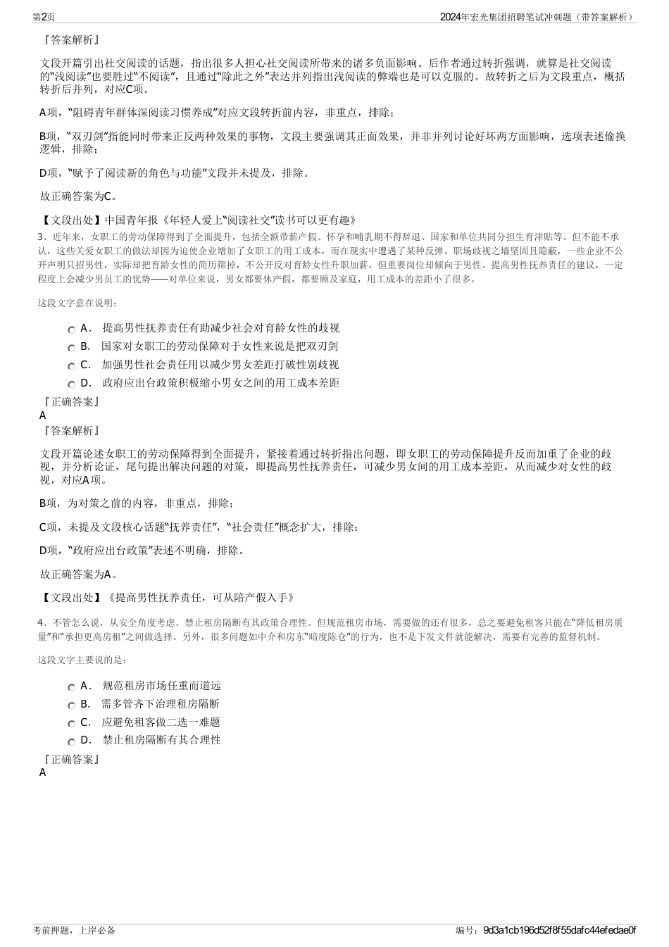 2024年宏光集团招聘笔试冲刺题（带答案解析）_第2页