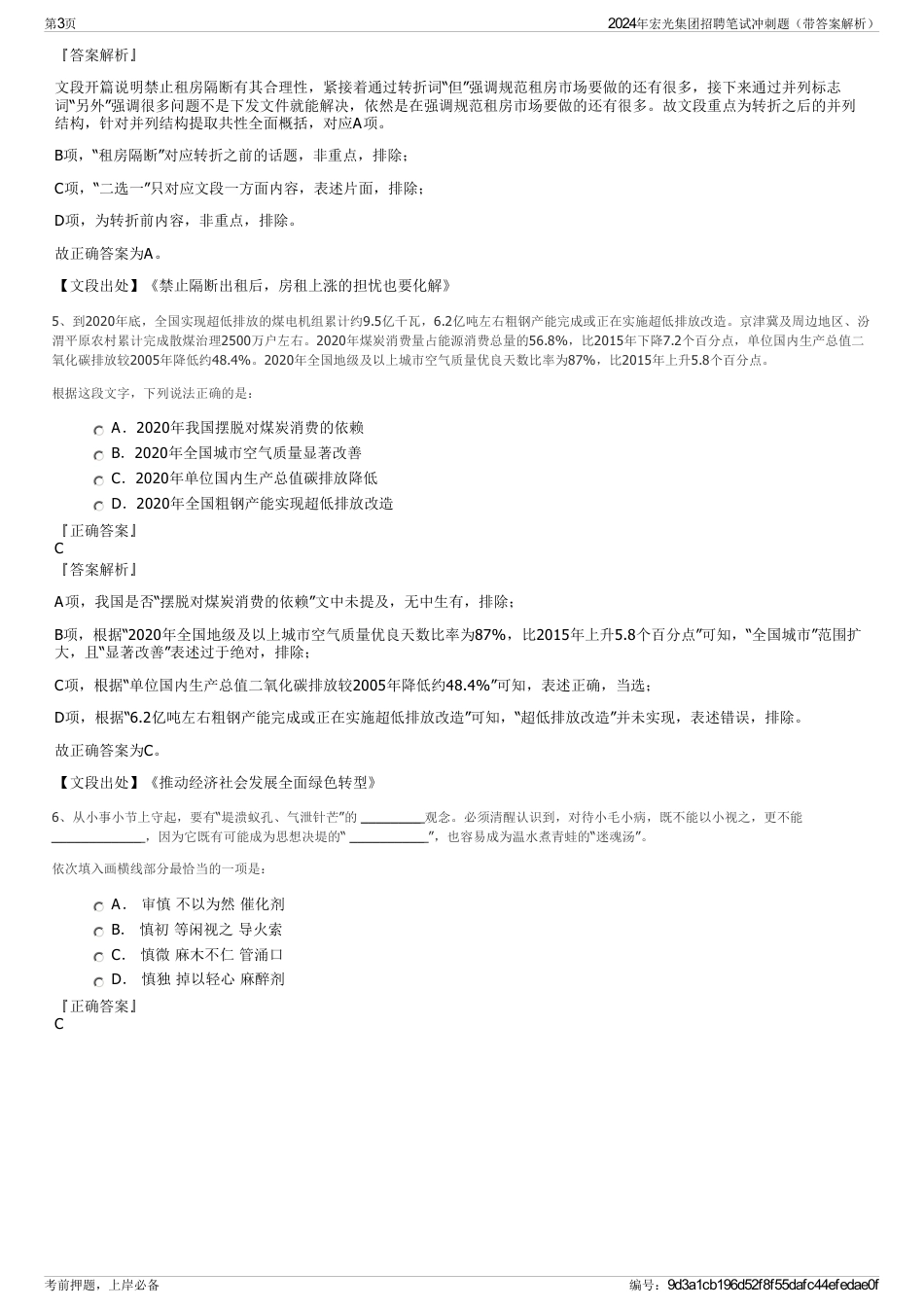 2024年宏光集团招聘笔试冲刺题（带答案解析）_第3页