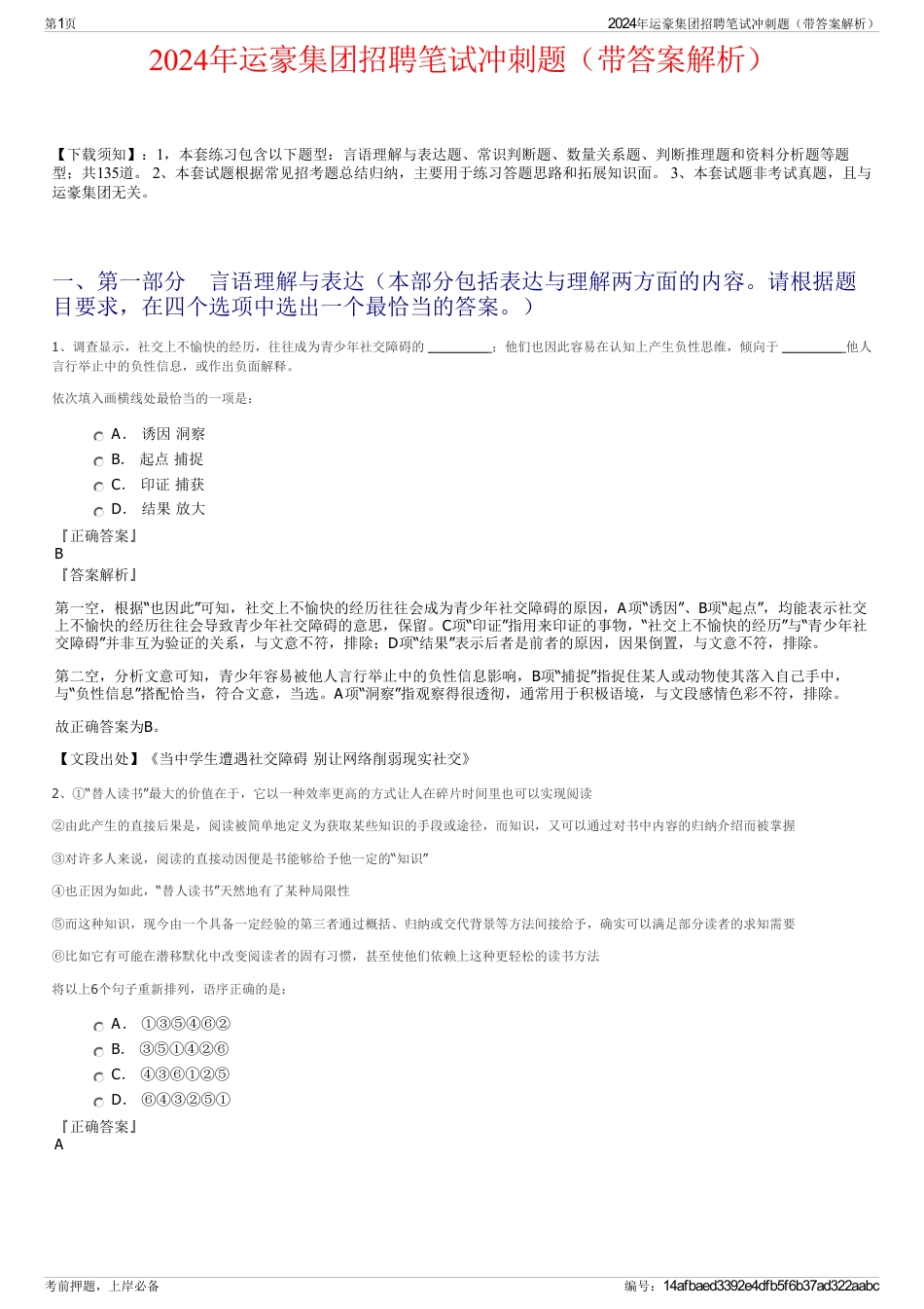 2024年运豪集团招聘笔试冲刺题（带答案解析）_第1页
