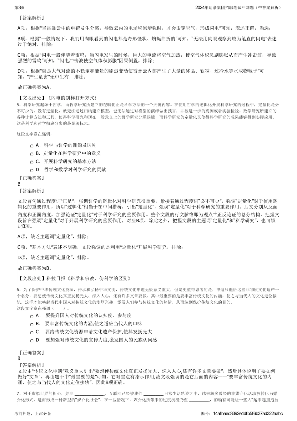 2024年运豪集团招聘笔试冲刺题（带答案解析）_第3页