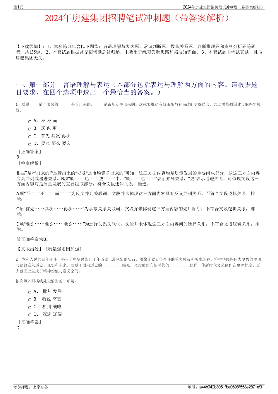 2024年房建集团招聘笔试冲刺题（带答案解析）_第1页