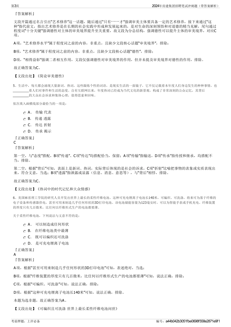 2024年房建集团招聘笔试冲刺题（带答案解析）_第3页