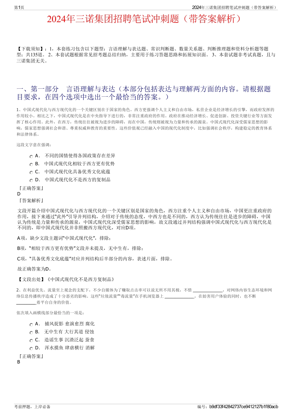 2024年三诺集团招聘笔试冲刺题（带答案解析）_第1页