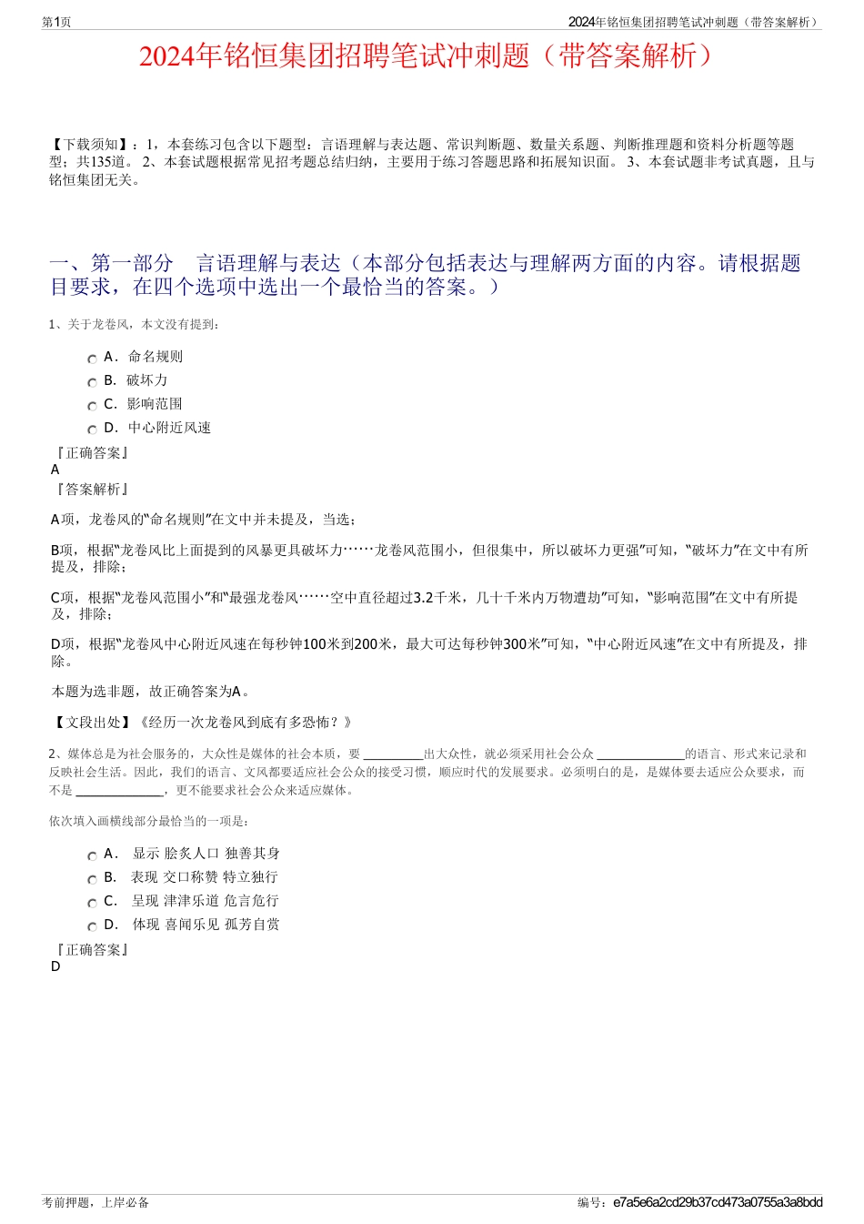 2024年铭恒集团招聘笔试冲刺题（带答案解析）_第1页