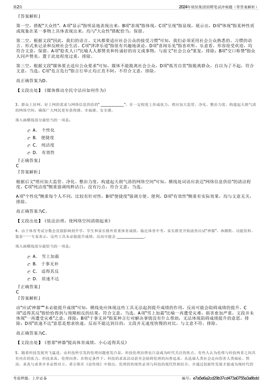 2024年铭恒集团招聘笔试冲刺题（带答案解析）_第2页