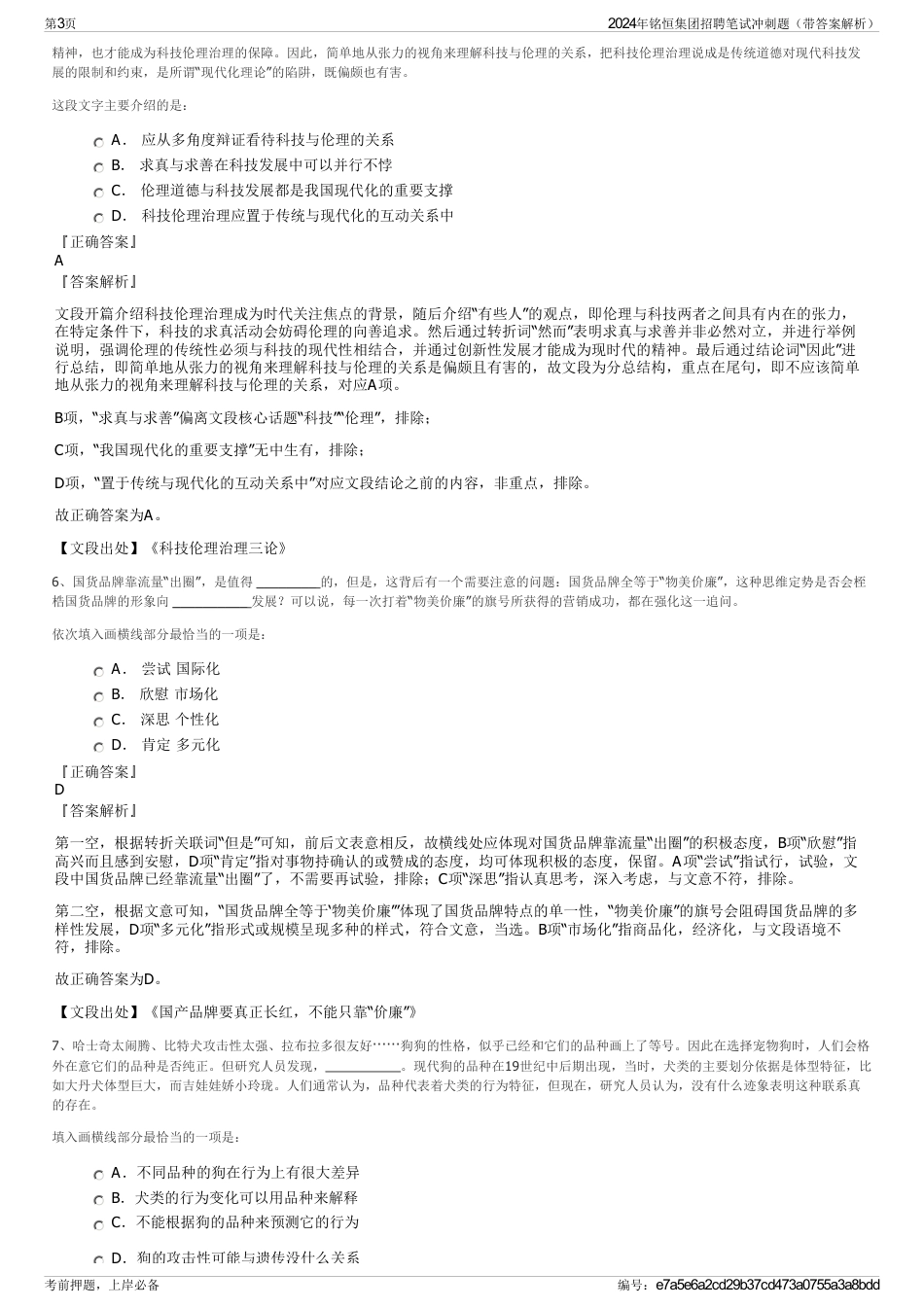 2024年铭恒集团招聘笔试冲刺题（带答案解析）_第3页