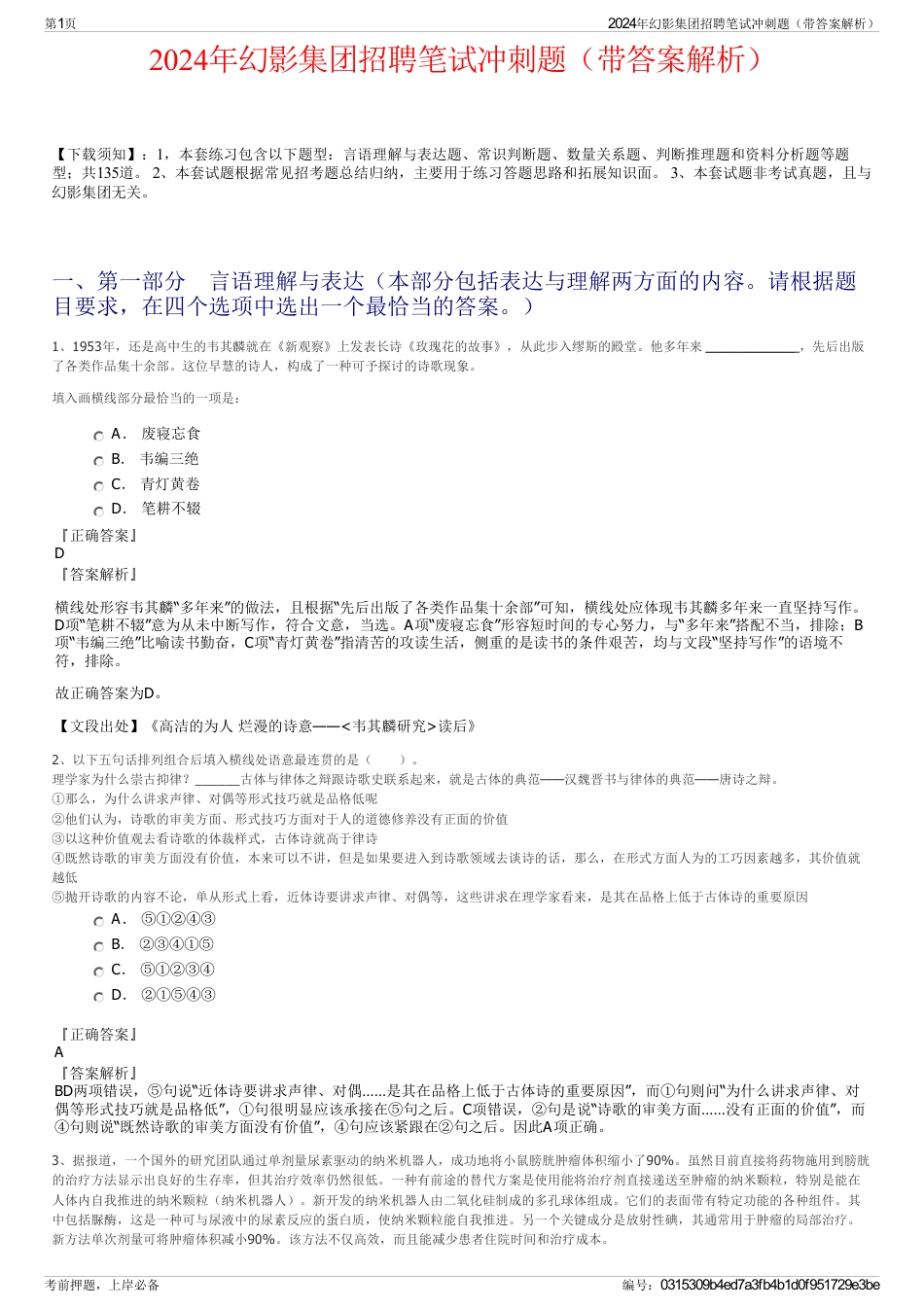 2024年幻影集团招聘笔试冲刺题（带答案解析）_第1页