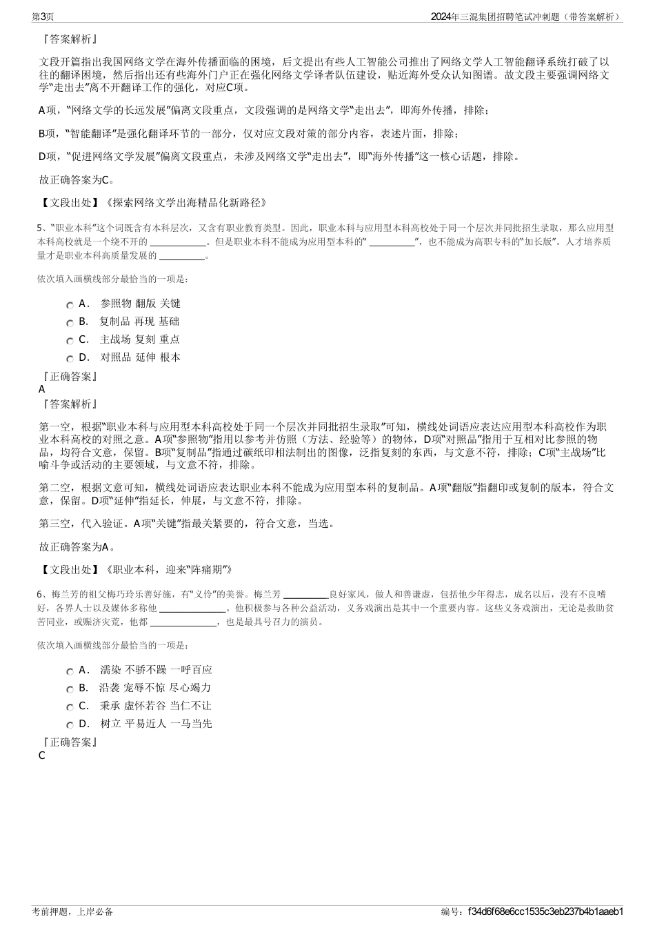 2024年三混集团招聘笔试冲刺题（带答案解析）_第3页