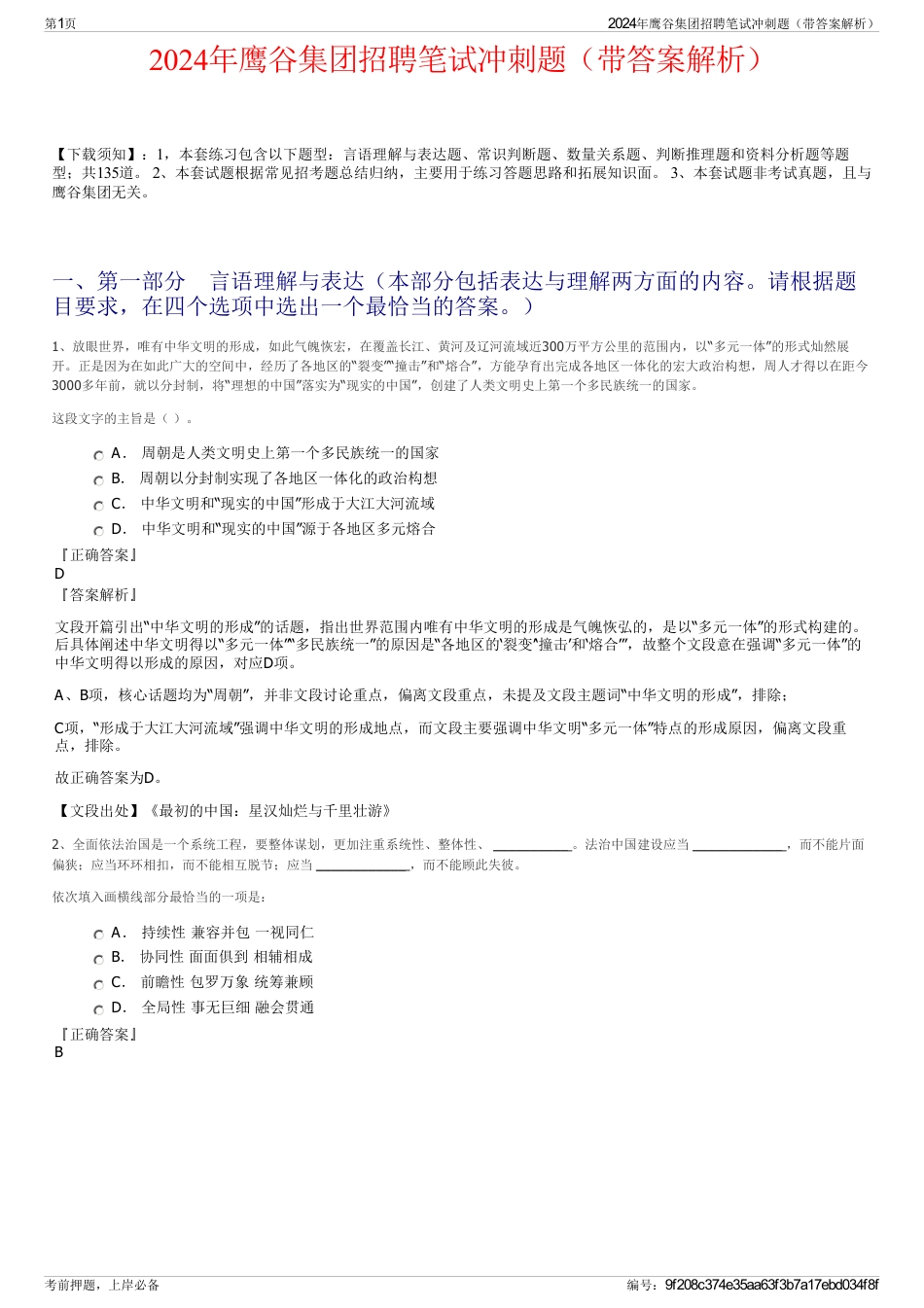 2024年鹰谷集团招聘笔试冲刺题（带答案解析）_第1页