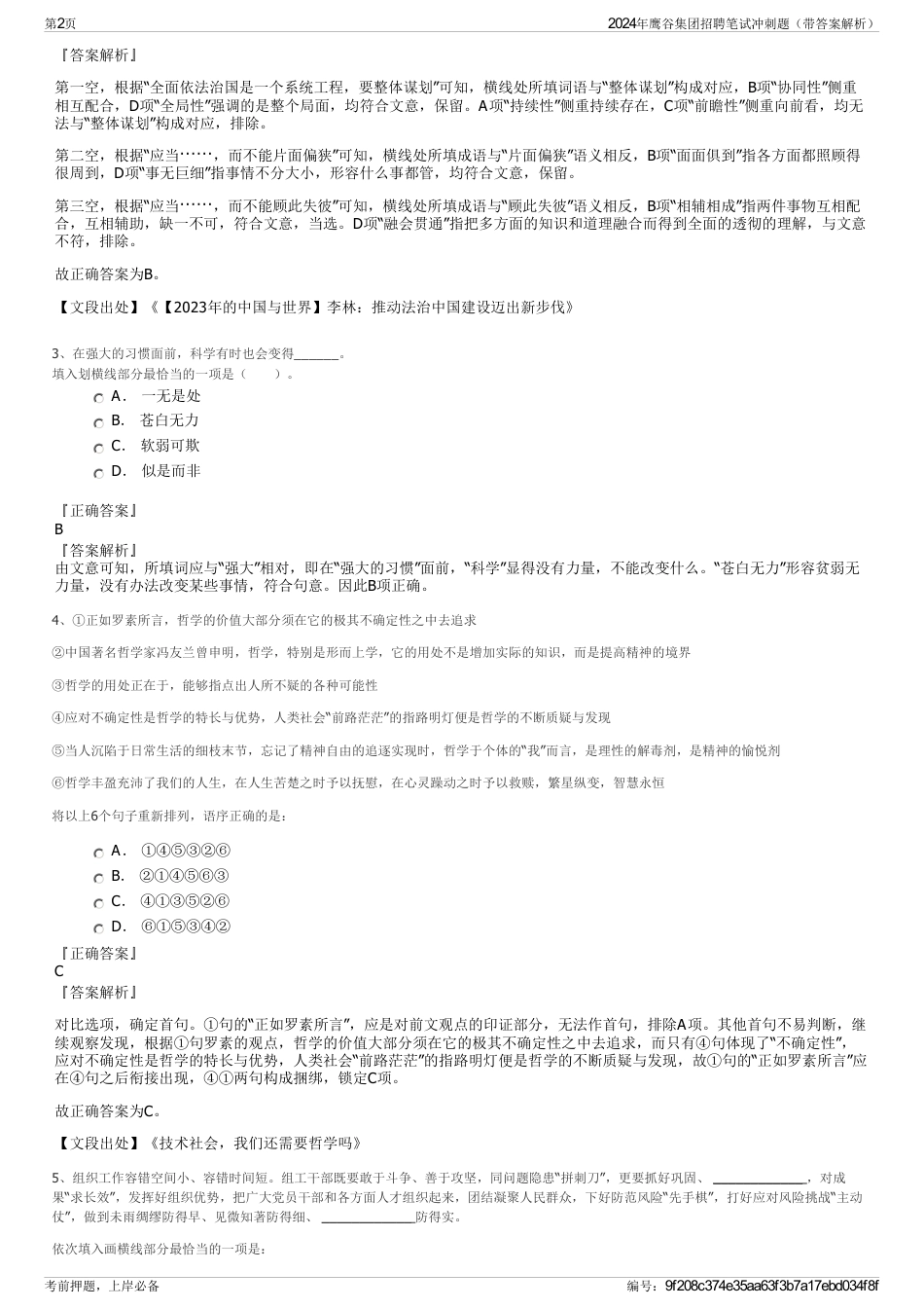 2024年鹰谷集团招聘笔试冲刺题（带答案解析）_第2页