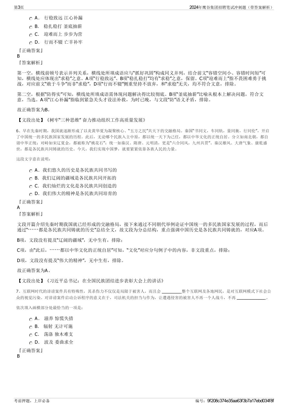 2024年鹰谷集团招聘笔试冲刺题（带答案解析）_第3页