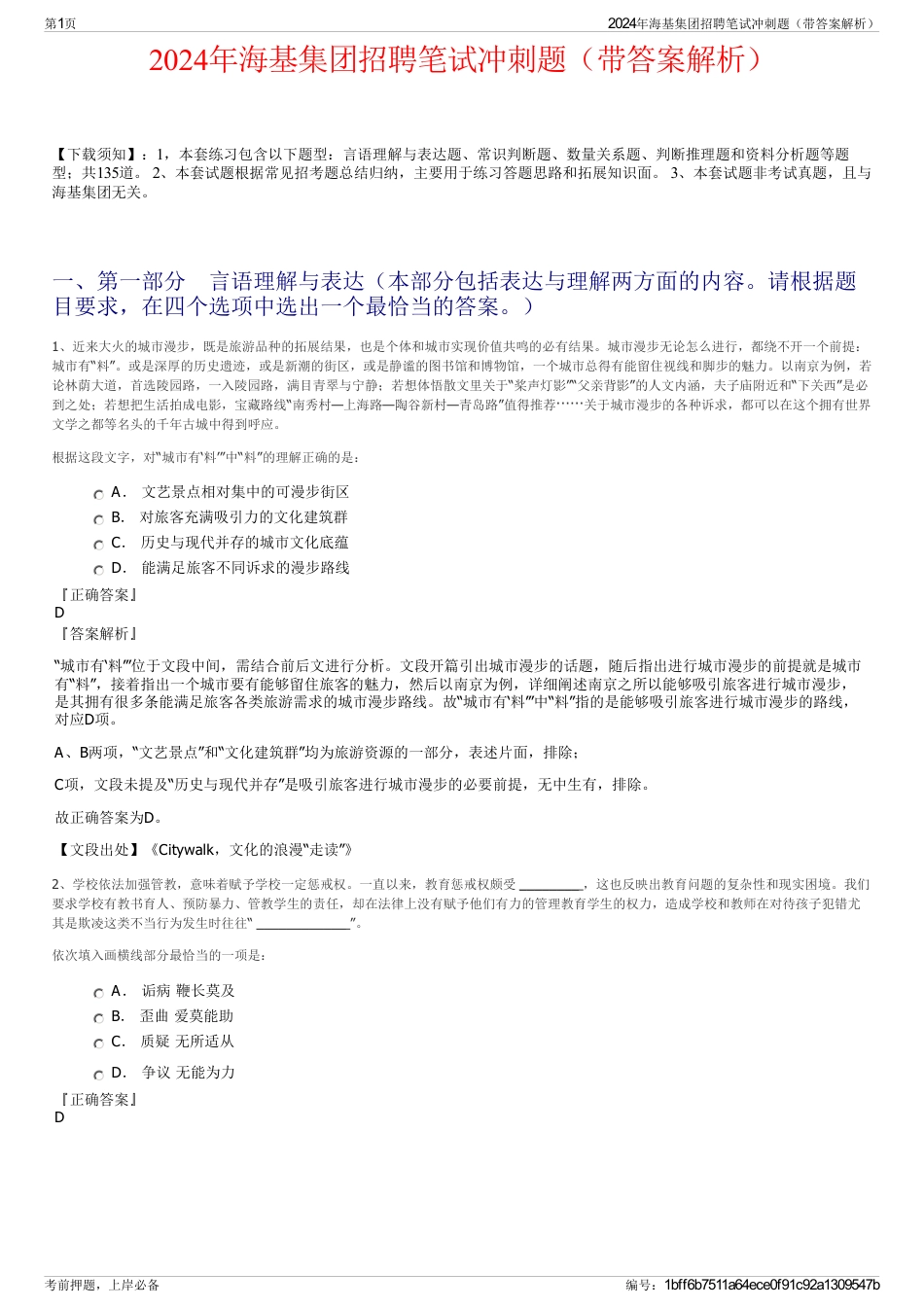 2024年海基集团招聘笔试冲刺题（带答案解析）_第1页