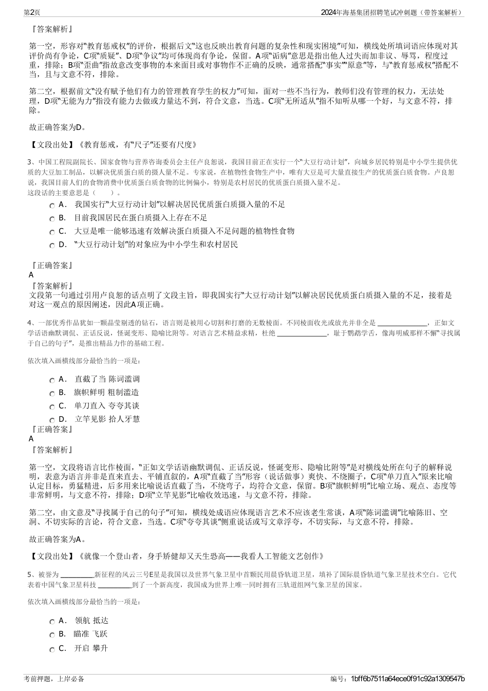 2024年海基集团招聘笔试冲刺题（带答案解析）_第2页