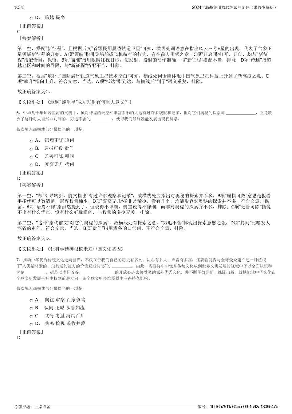 2024年海基集团招聘笔试冲刺题（带答案解析）_第3页