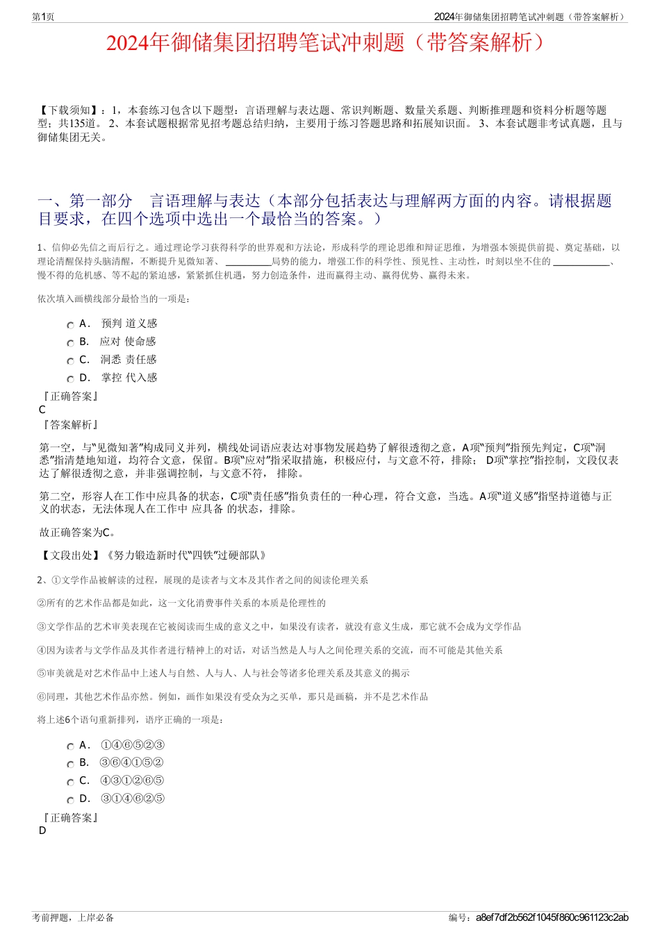 2024年御储集团招聘笔试冲刺题（带答案解析）_第1页