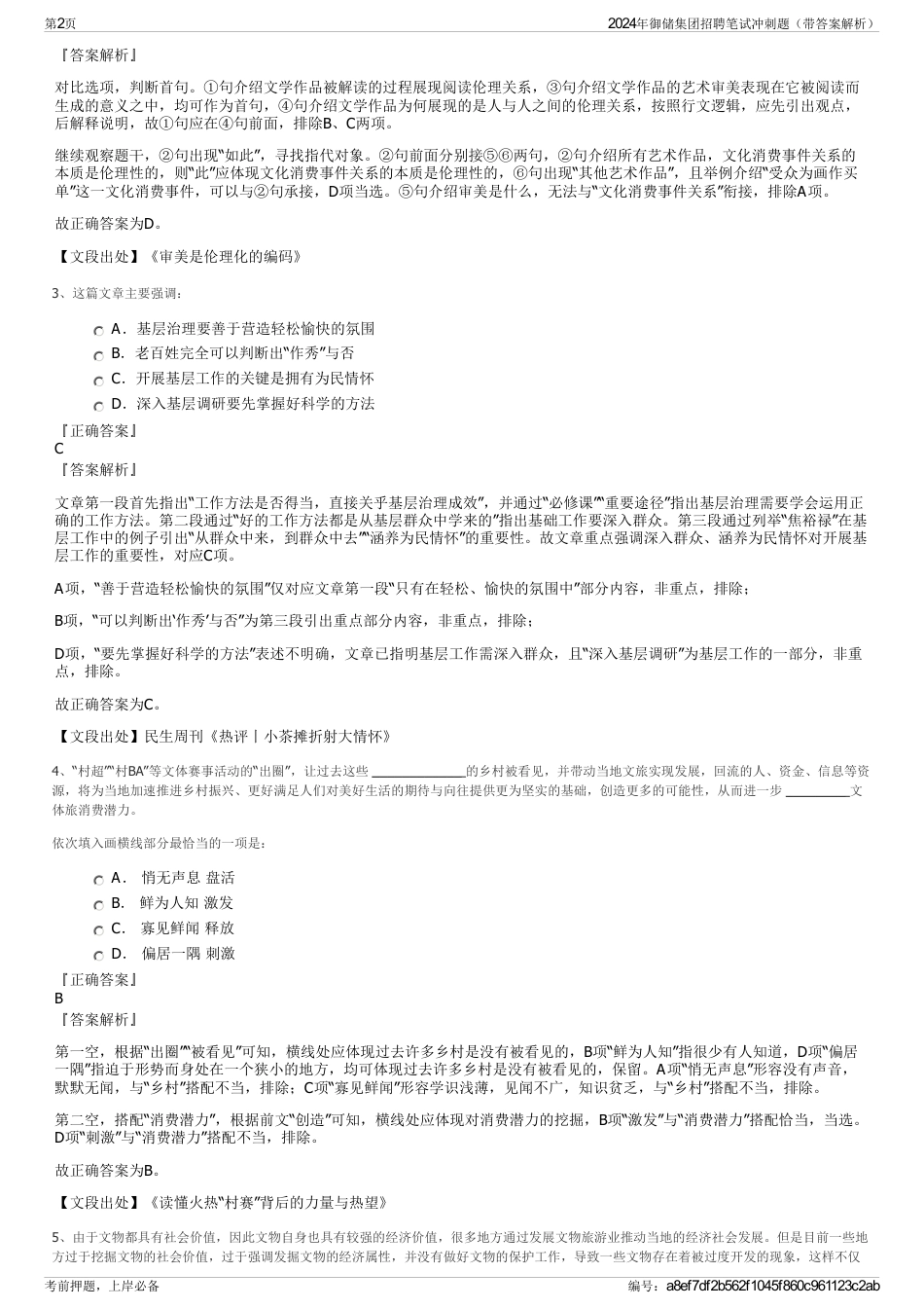 2024年御储集团招聘笔试冲刺题（带答案解析）_第2页