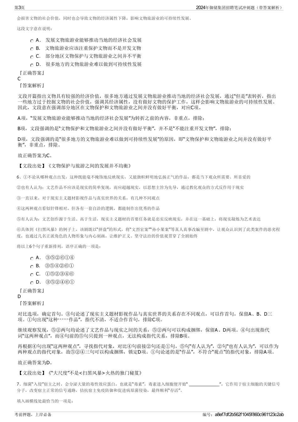 2024年御储集团招聘笔试冲刺题（带答案解析）_第3页