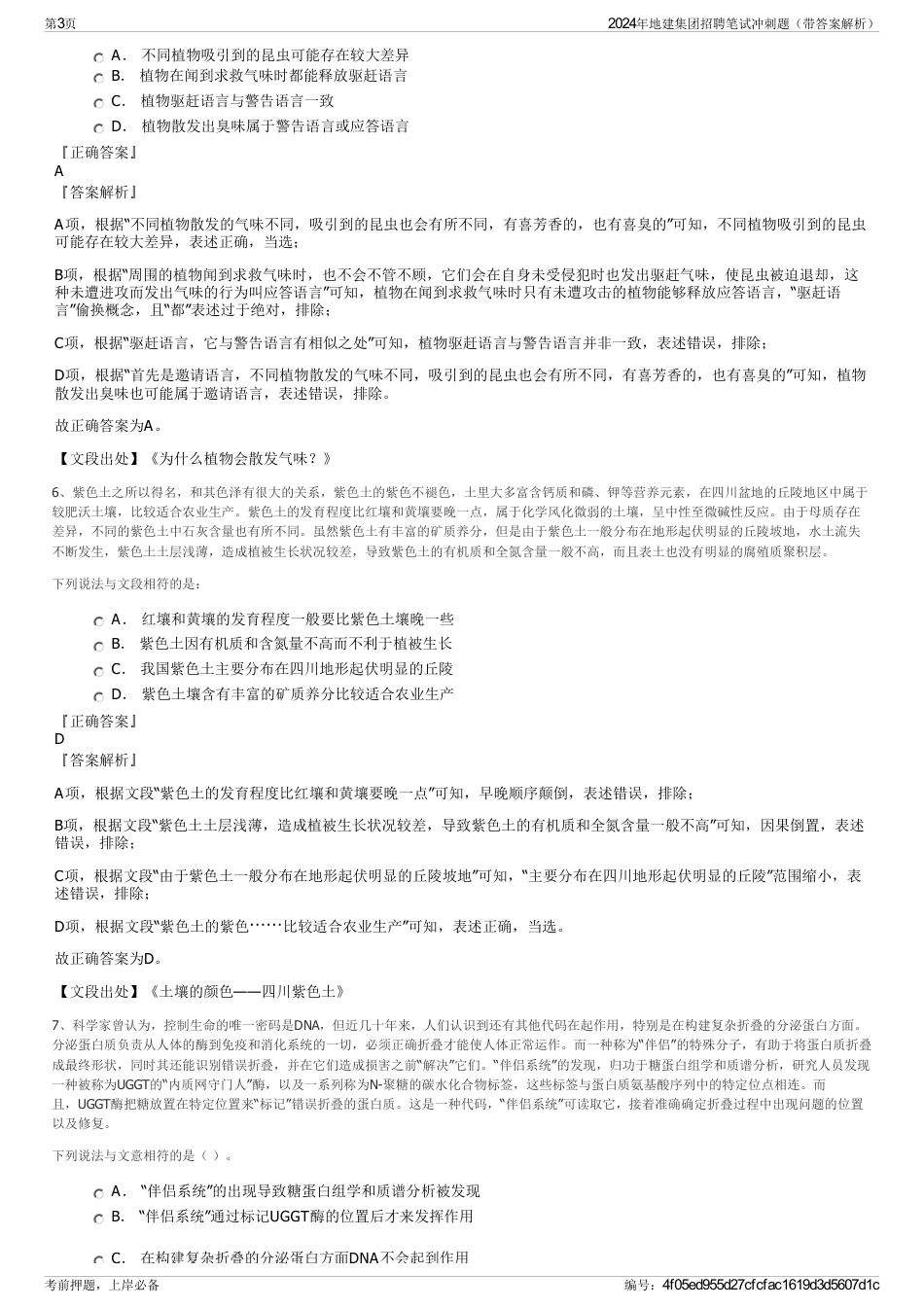 2024年地建集团招聘笔试冲刺题（带答案解析）_第3页