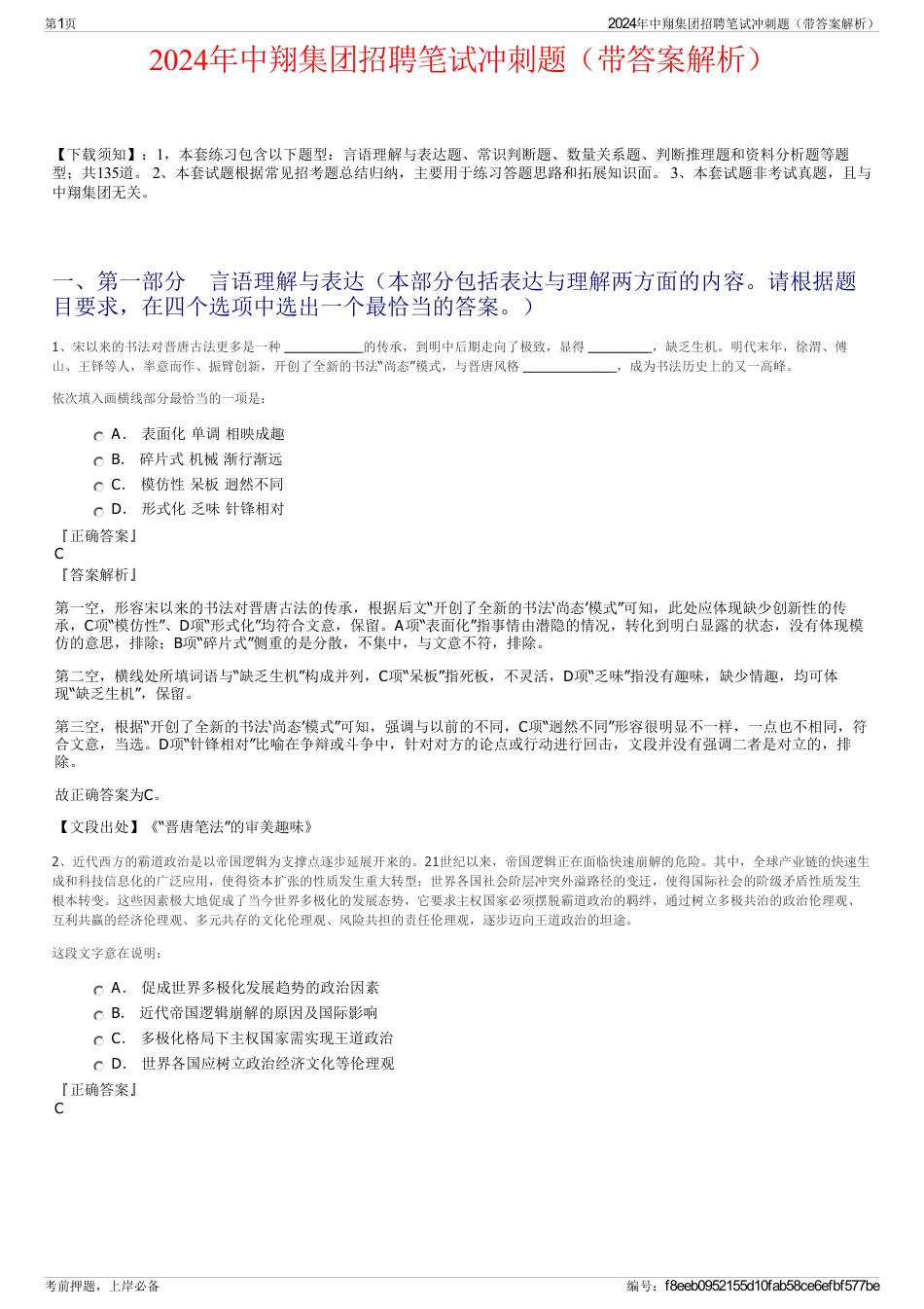 2024年中翔集团招聘笔试冲刺题（带答案解析）_第1页