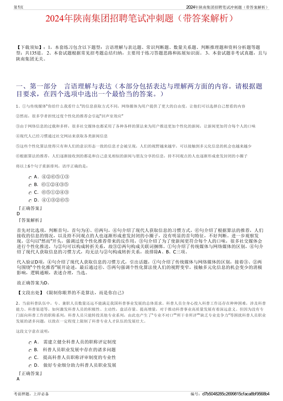 2024年陕南集团招聘笔试冲刺题（带答案解析）_第1页