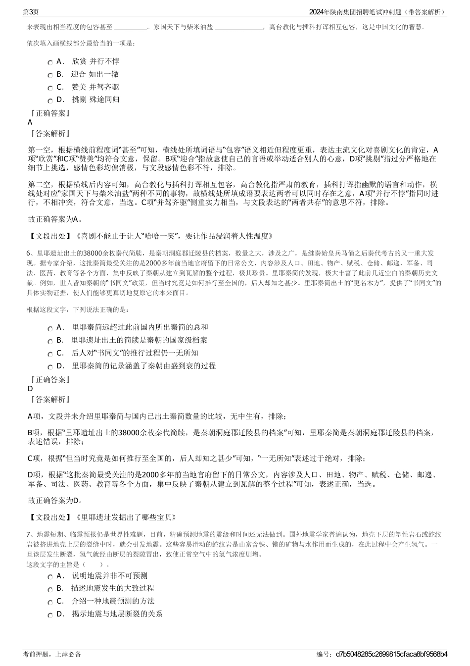 2024年陕南集团招聘笔试冲刺题（带答案解析）_第3页