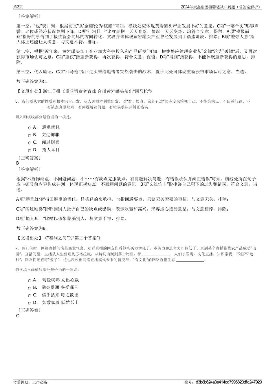 2024年斌鑫集团招聘笔试冲刺题（带答案解析）_第3页