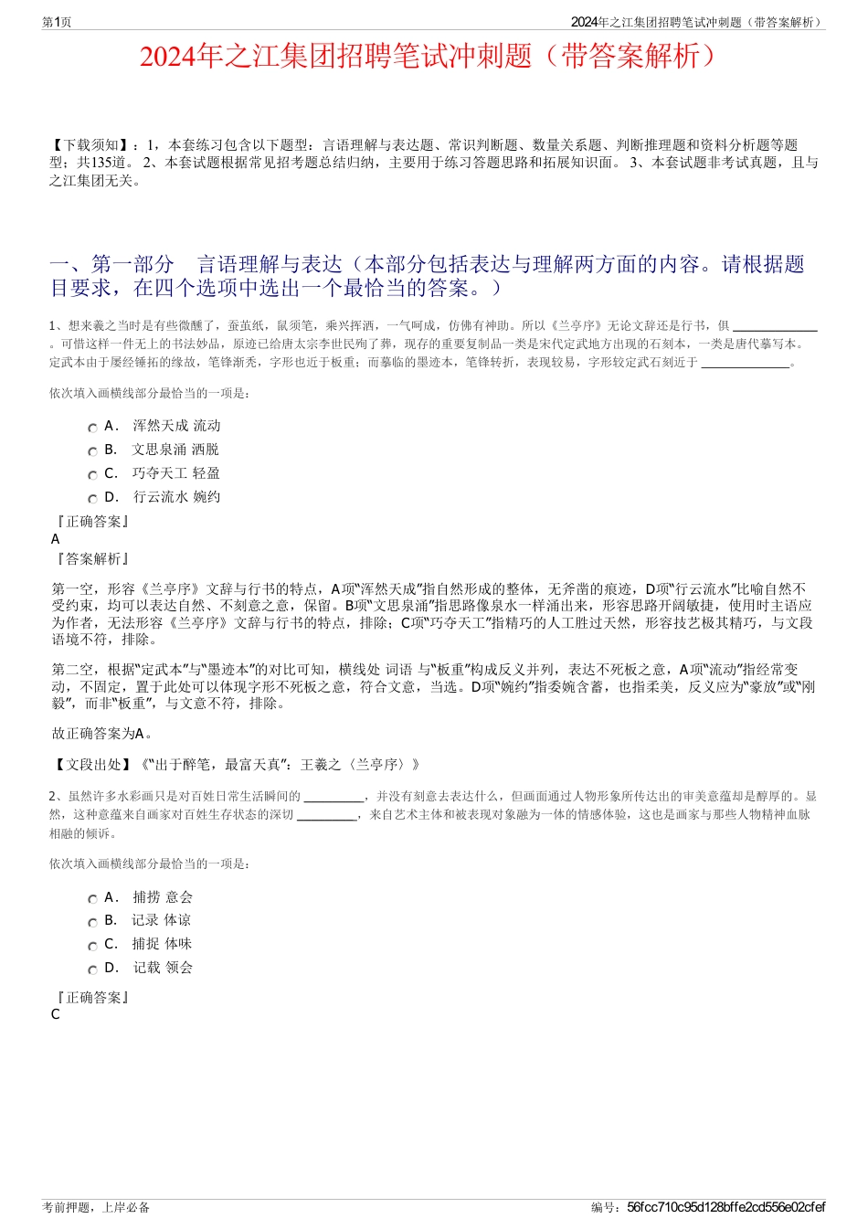 2024年之江集团招聘笔试冲刺题（带答案解析）_第1页