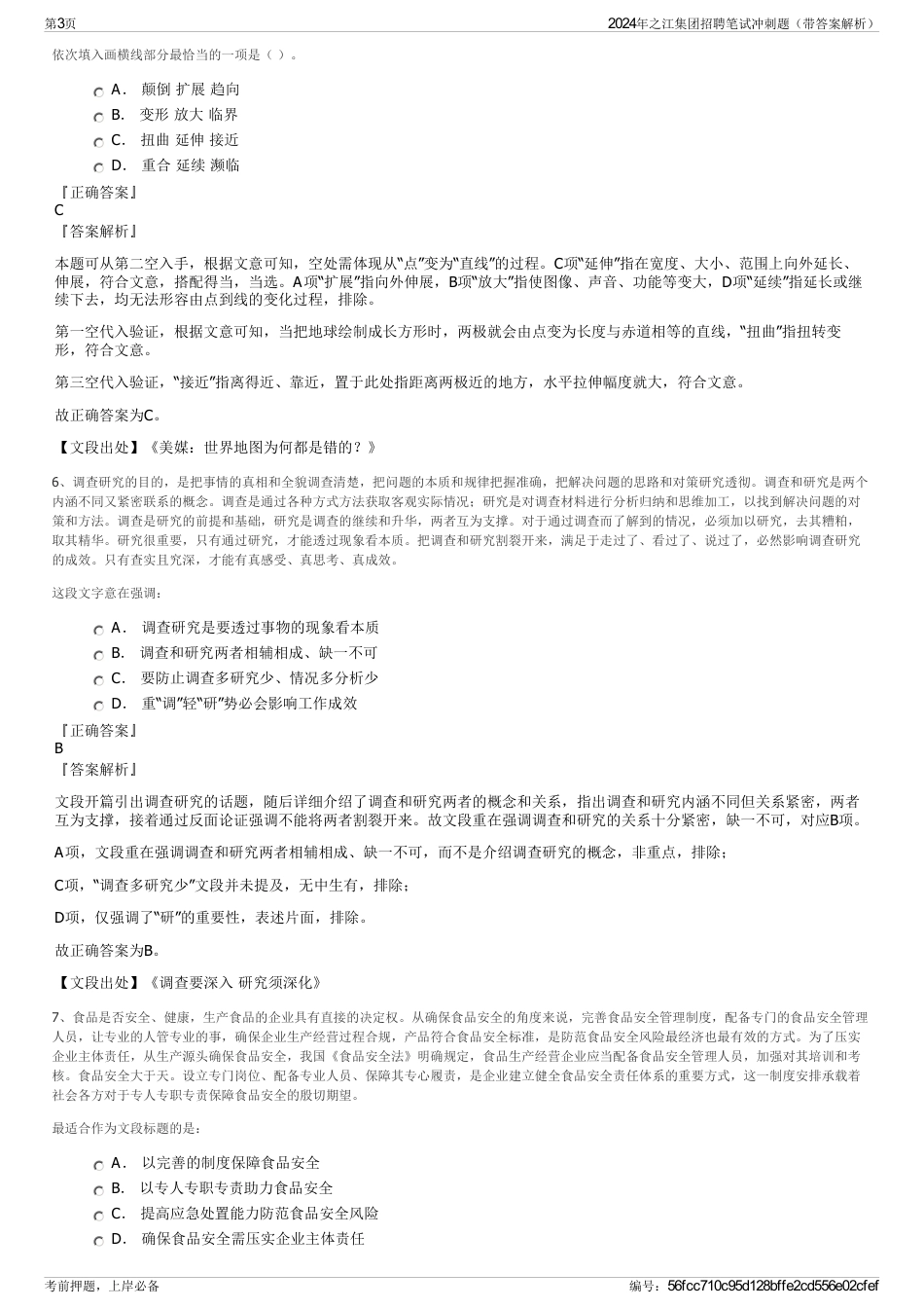 2024年之江集团招聘笔试冲刺题（带答案解析）_第3页