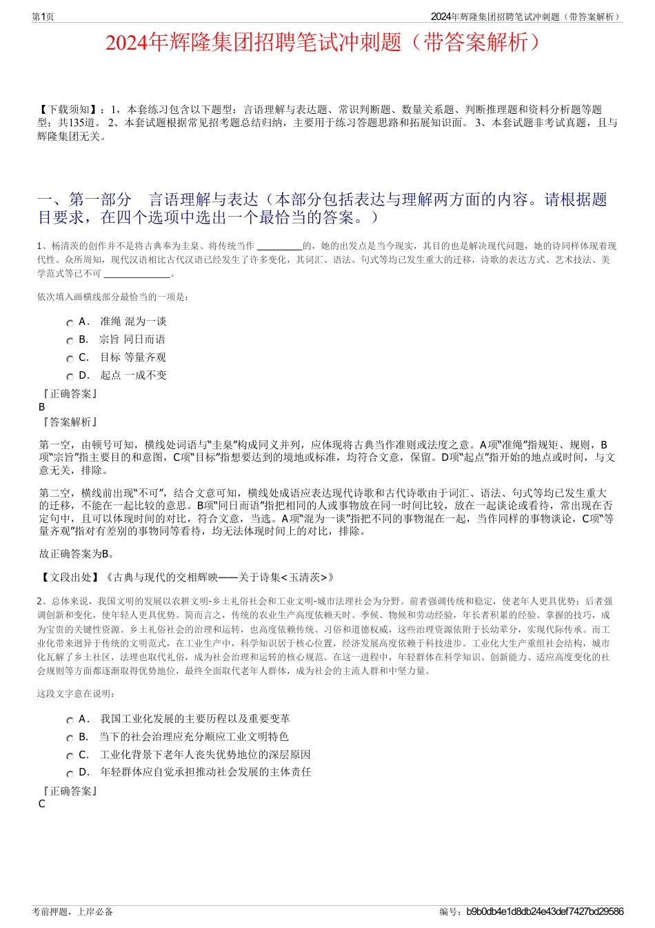 2024年辉隆集团招聘笔试冲刺题（带答案解析）_第1页