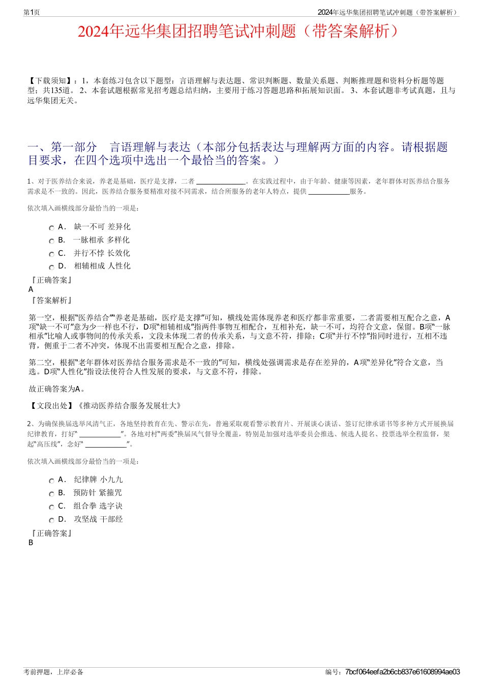 2024年远华集团招聘笔试冲刺题（带答案解析）_第1页
