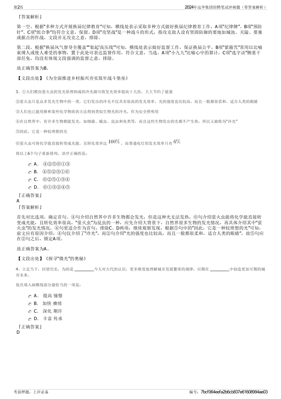 2024年远华集团招聘笔试冲刺题（带答案解析）_第2页